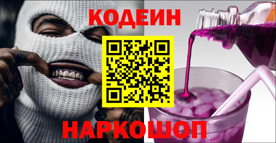 Кодеин Purple Drank  Вход с VPN  купить закладку  Кодеин Purple Drank  Красный Сулин 